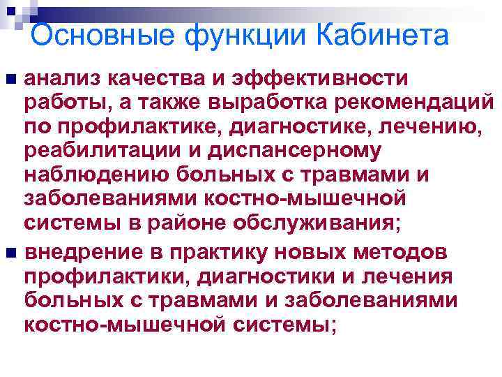Основные функции Кабинета анализ качества и эффективности работы, а также выработка рекомендаций по профилактике,