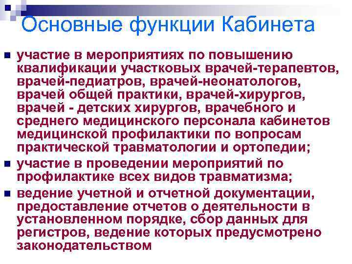 Основные функции Кабинета n n n участие в мероприятиях по повышению квалификации участковых врачей-терапевтов,
