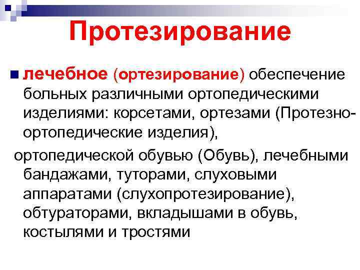 Протезирование n лечебное (ортезирование) обеспечение больных различными ортопедическими изделиями: корсетами, ортезами (Протезноортопедические изделия), ортопедической