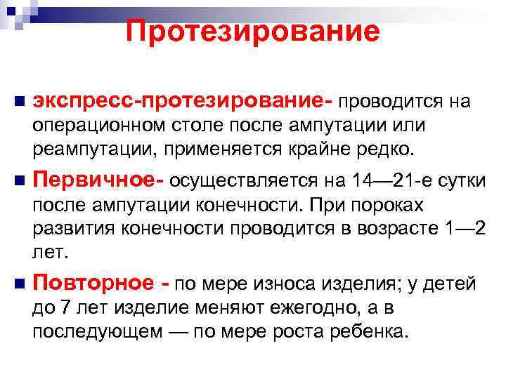 Протезирование n экспресс-протезирование- проводится на операционном столе после ампутации или реампутации, применяется крайне редко.