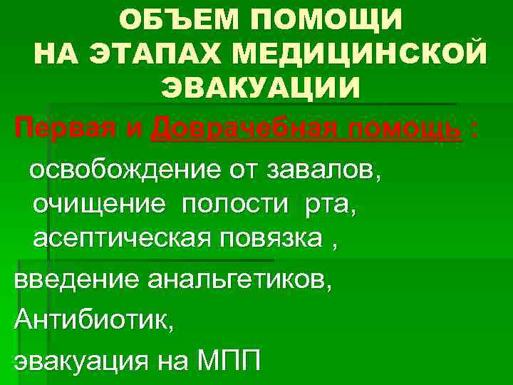 ОБЪЕМ ПОМОЩИ НА ЭТАПАХ МЕДИЦИНСКОЙ ЭВАКУАЦИИ Первая и Доврачебная помощь : освобождение от завалов,