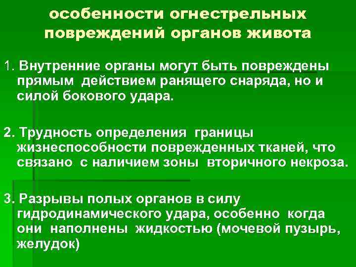 особенности огнестрельных повреждений органов живота 1. Внутренние органы могут быть повреждены прямым действием ранящего