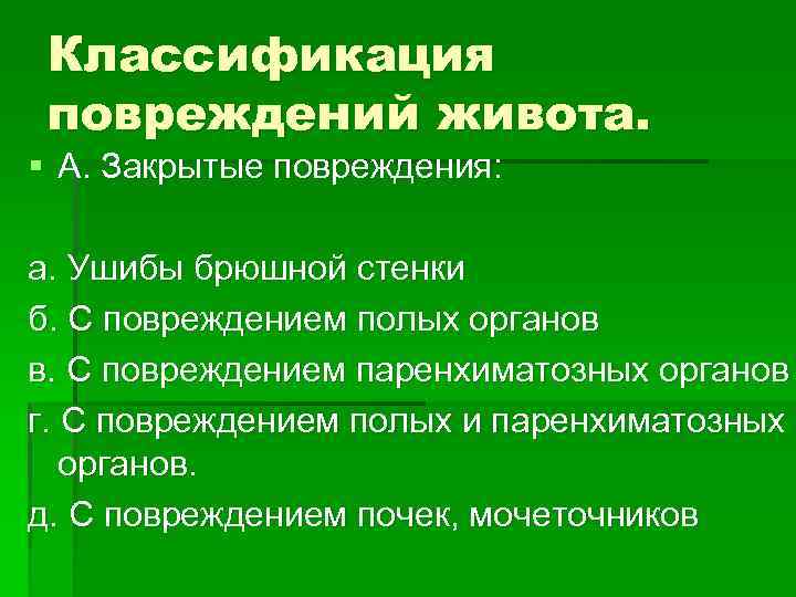 Классификация повреждений живота. § А. Закрытые повреждения: а. Ушибы брюшной стенки б. С повреждением