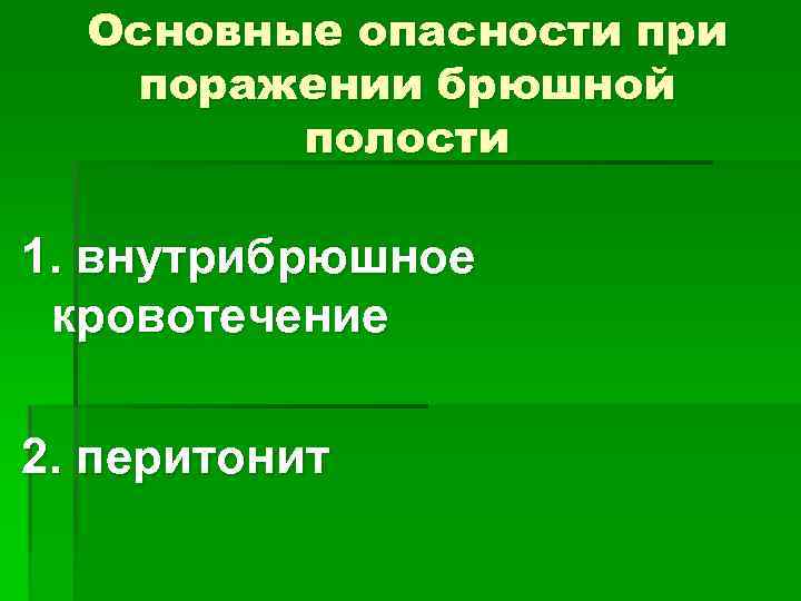 Основные опасности при поражении брюшной полости 1. внутрибрюшное кровотечение 2. перитонит 