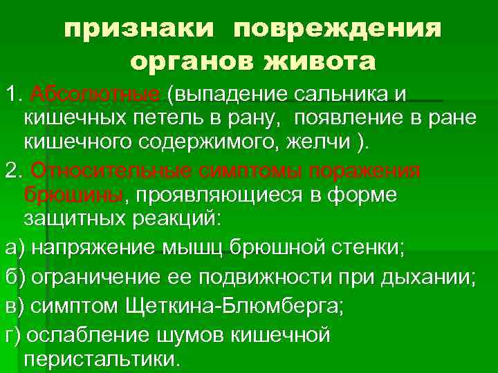 признаки повреждения органов живота 1. Абсолютные (выпадение сальника и кишечных петель в рану, появление