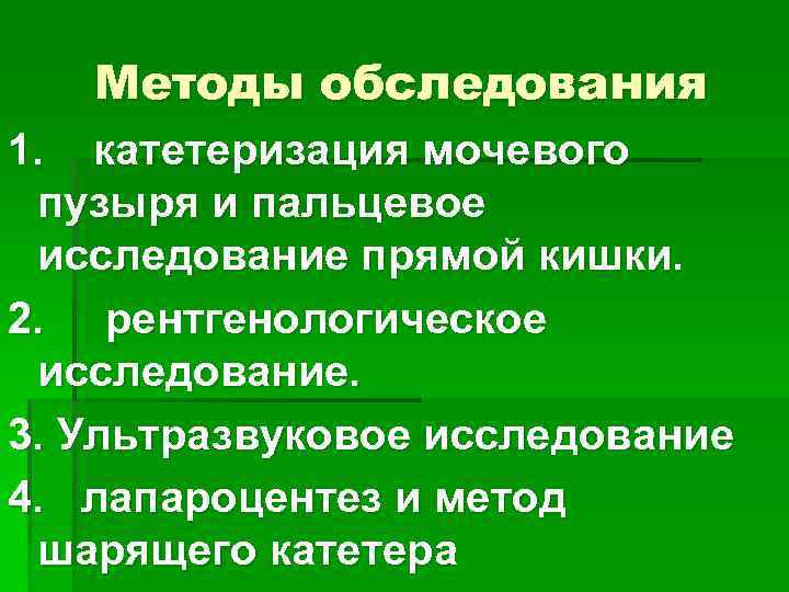 Методы обследования 1. катетеризация мочевого пузыря и пальцевое исследование прямой кишки. 2. рентгенологическое исследование.