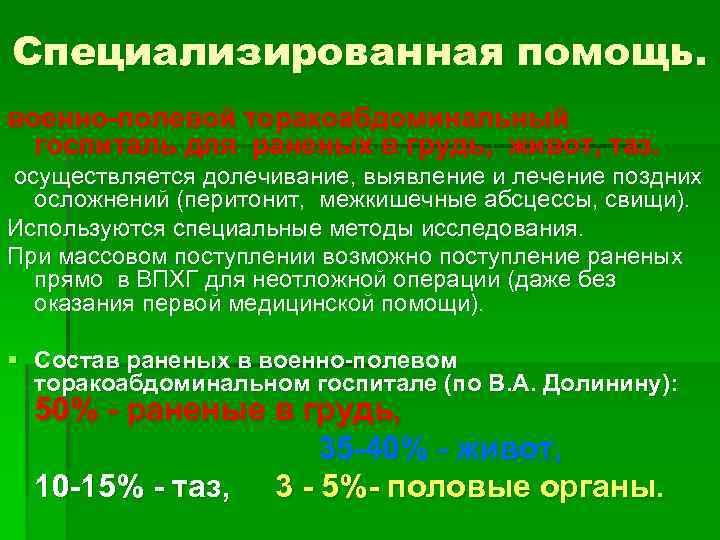 Специализированная помощь. военно-полевой торакоабдоминальный госпиталь для раненых в грудь, живот, таз. осуществляется долечивание, выявление