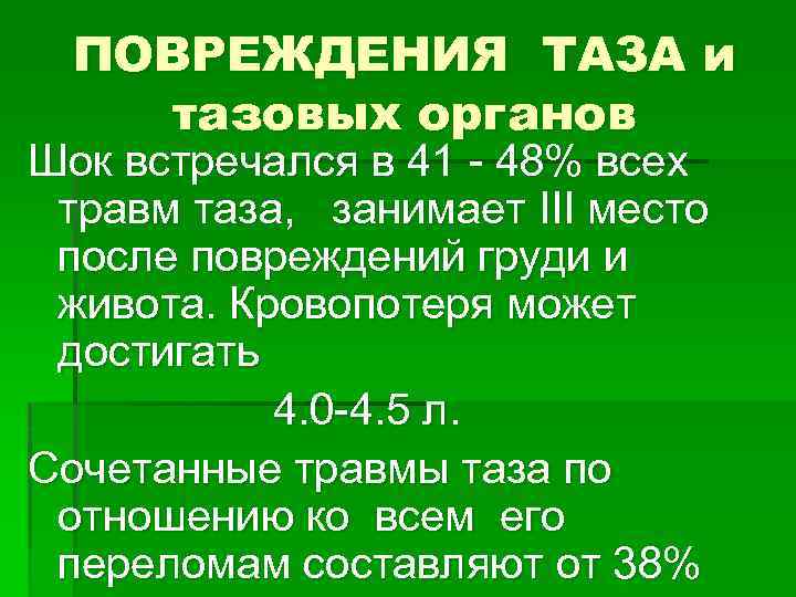 ПОВРЕЖДЕНИЯ ТАЗА и тазовых органов Шок встречался в 41 - 48% всех травм таза,