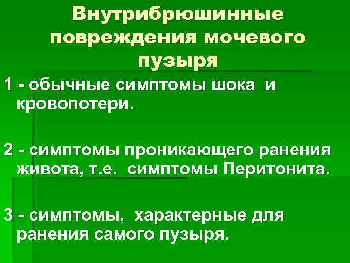 Внутрибрюшинные повреждения мочевого пузыря 1 - обычные симптомы шока и кровопотери. 2 - симптомы