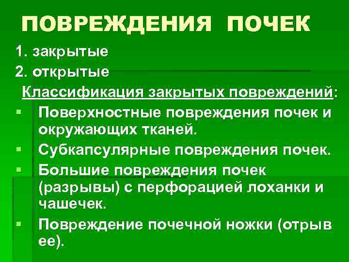 ПОВРЕЖДЕНИЯ ПОЧЕК 1. закрытые 2. открытые Классификация закрытых повреждений: § Поверхностные повреждения почек и