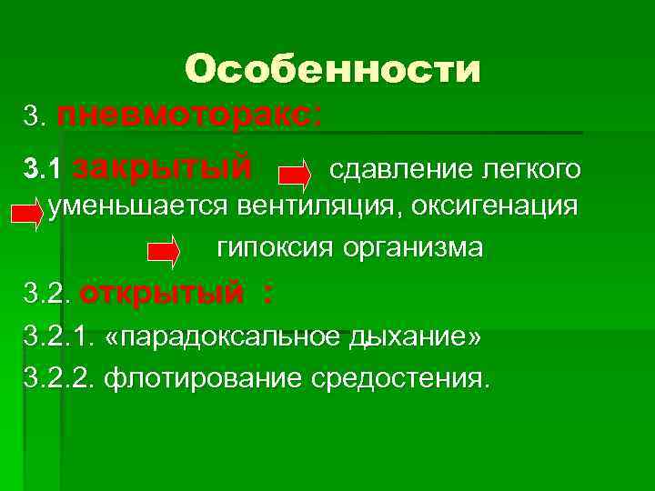 Особенности 3. пневмоторакс: 3. 1 закрытый сдавление легкого уменьшается вентиляция, оксигенация гипоксия организма 3.