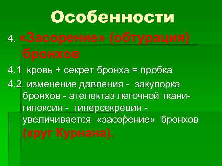 Особенности 4. «Засорение» (обтурация) бронхов 4. 1 кровь + секрет бронха = пробка 4.