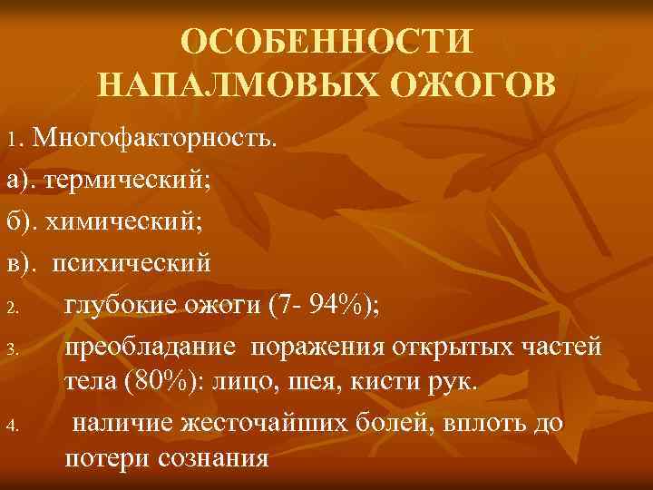 Термические поражения. В чем особенность термических ожогов. Клинические особенности термических ожогов, зараженных ФОВ..