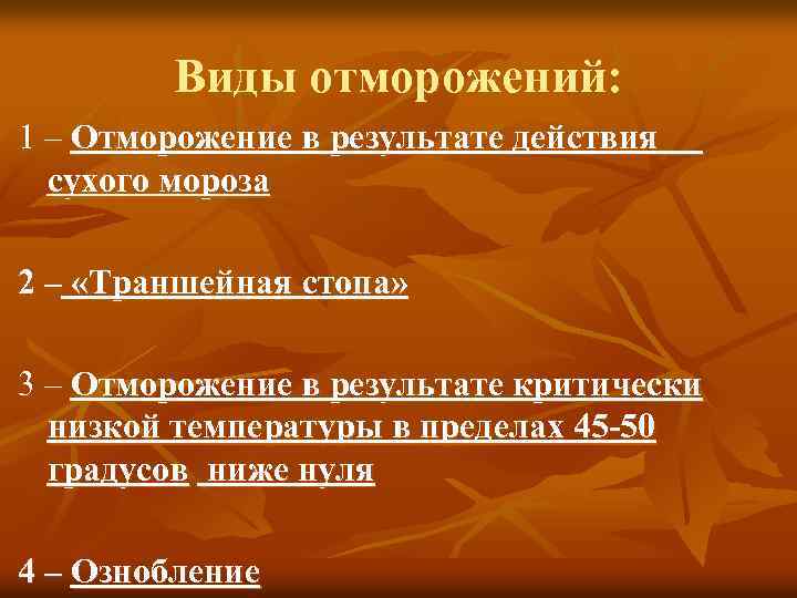 Отморожение и другие эффекты воздействия низких температур презентация