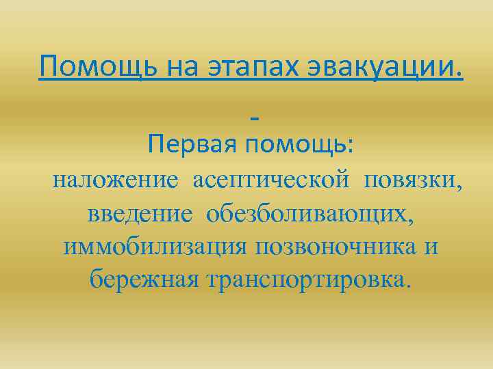 Помощь на этапах эвакуации. Первая помощь: наложение асептической повязки, введение обезболивающих, иммобилизация позвоночника и