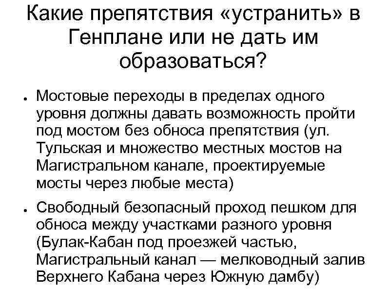 Какие препятствия «устранить» в Генплане или не дать им образоваться? ● ● Мостовые переходы