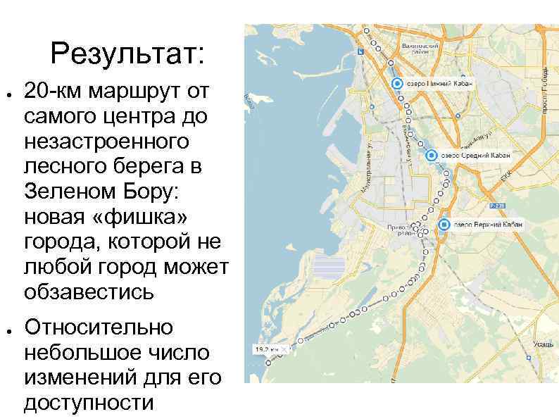 Результат: ● ● 20 -км маршрут от самого центра до незастроенного лесного берега в