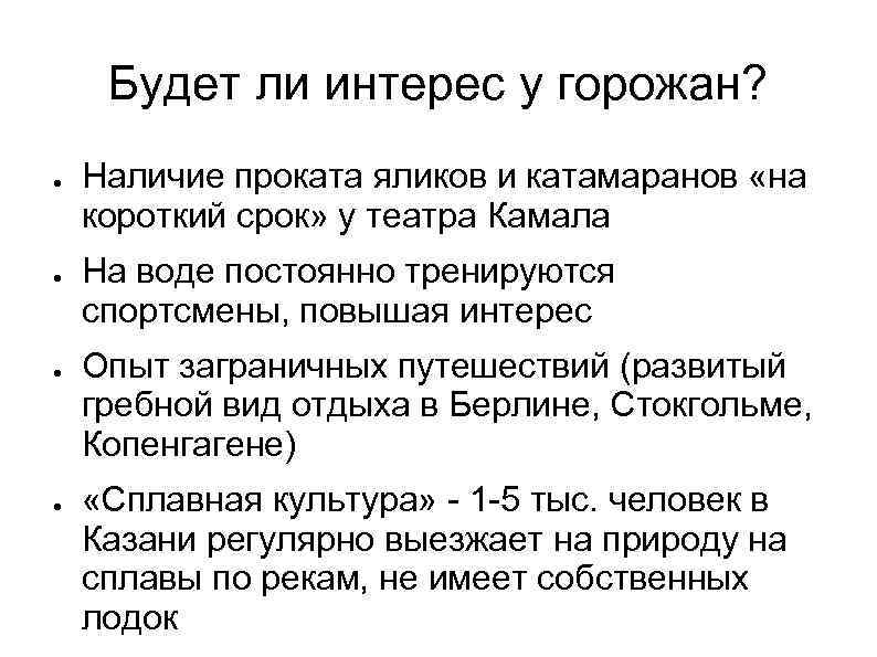 Будет ли интерес у горожан? ● ● Наличие проката яликов и катамаранов «на короткий