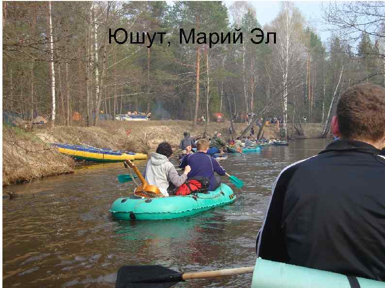 Юшут, Марий Эл 