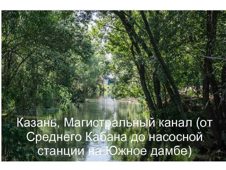 Казань, Магистральный канал (от Среднего Кабана до насосной станции на Южное дамбе) 
