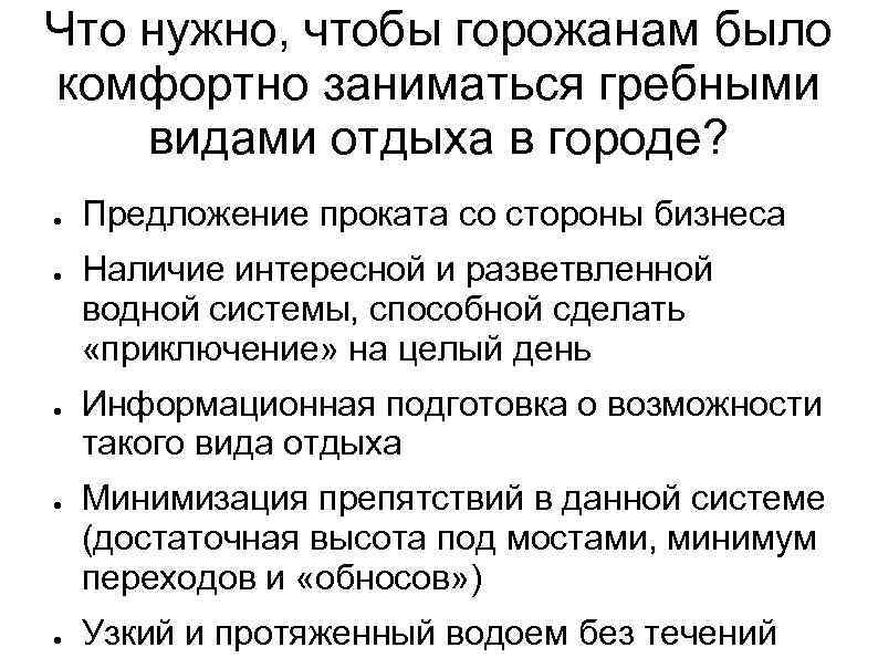 Что нужно, чтобы горожанам было комфортно заниматься гребными видами отдыха в городе? ● ●