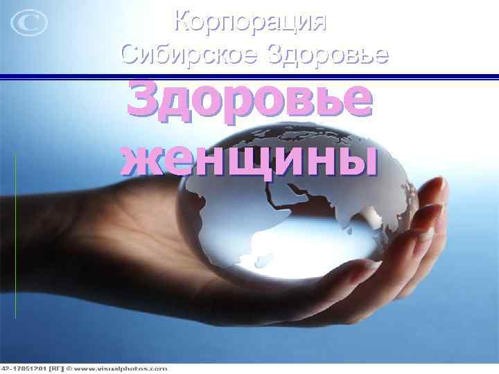 Корпорация Сибирское Здоровье женщины 