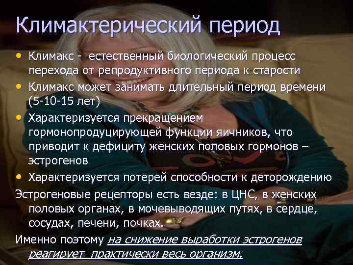 Климактерический период • Климакс - естественный биологический процесс перехода от репродуктивного периода к старости
