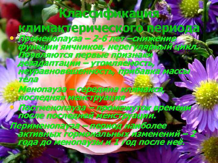 Классификация климактерического периода • Пременопауза – 2 -6 лет –снижение функции яичников, нерегулярный цикл.