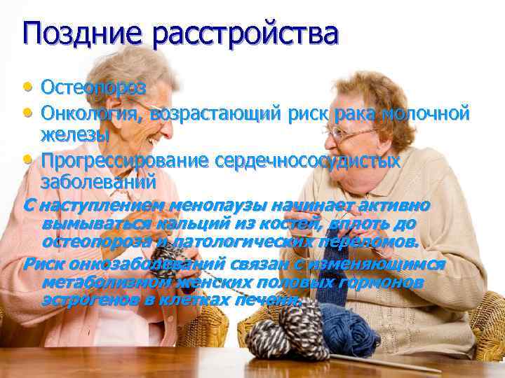 Поздние расстройства • Остеопороз • Онкология, возрастающий риск рака молочной • железы Прогрессирование сердечнососудистых