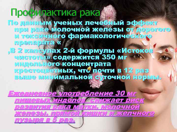 Профилактика рака По данным ученых лечебный эффект при раке молочной железы от дорогого и