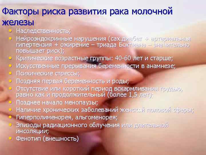 Факторы риска развития рака молочной железы • Наследственность; • Нейроэндокринные нарушения (сах. диабет +