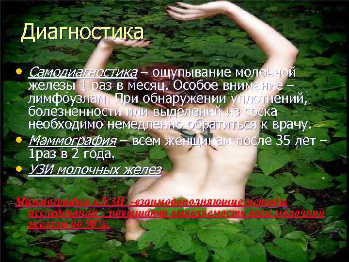 Диагностика • Самодиагностика – ощупывание молочной • железы 1 раз в месяц. Особое внимание