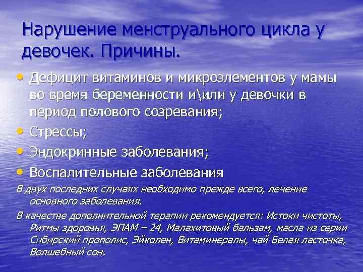 Нарушение менструального цикла у девочек. Причины. • Дефицит витаминов и микроэлементов у мамы •