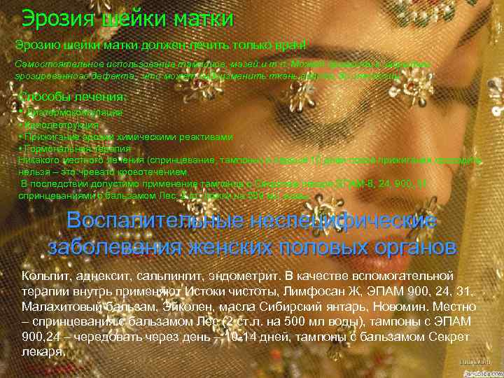 Эрозия шейки матки Эрозию шейки матки должен лечить только врач! Самостоятельное использование тампонов, мазей