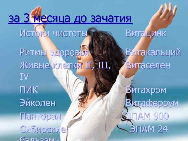 за 3 месяца до зачатия Истоки чистоты Витацинк Ритмы здоровья Живые клетки II, IV