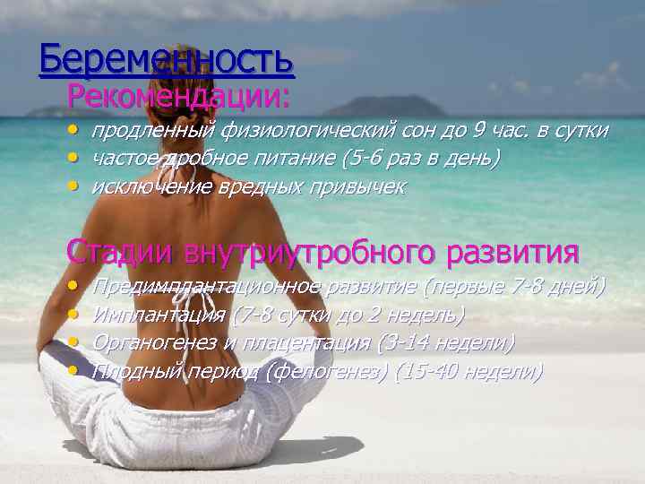 Беременность Рекомендации: • • • продленный физиологический сон до 9 час. в сутки частое
