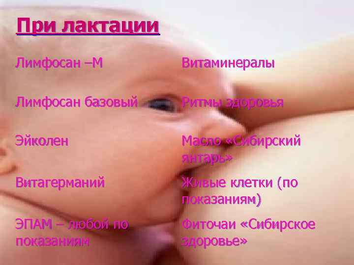 При лактации Лимфосан –М Витаминералы Лимфосан базовый Ритмы здоровья Эйколен Масло «Сибирский янтарь» Витагерманий