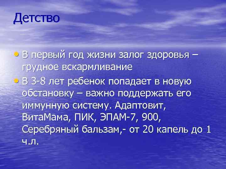 Детство • В первый год жизни залог здоровья – грудное вскармливание • В 3