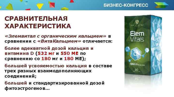 СРАВНИТЕЛЬНАЯ ХАРАКТЕРИСТИКА «Элемвитал с органическим кальцием» в сравнении с «Вита. Кальцием» отличается: более адекватной