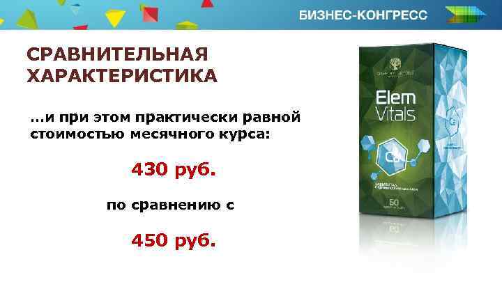 СРАВНИТЕЛЬНАЯ ХАРАКТЕРИСТИКА …и при этом практически равной стоимостью месячного курса: 430 руб. по сравнению