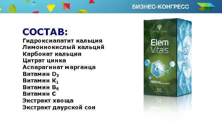 СОСТАВ: Гидроксиапатит кальция Лимоннокислый кальций Карбонат кальция Цитрат цинка Аспарагинат марганца Витамин D 3