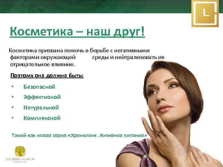 Косметика – наш друг! Косметика призвана помочь в борьбе с негативными факторами окружающей среды