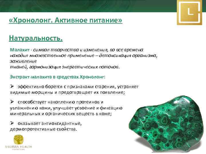  «Хронолонг. Активное питание» Натуральность. Малахит - символ творчества и изменения, во все времена