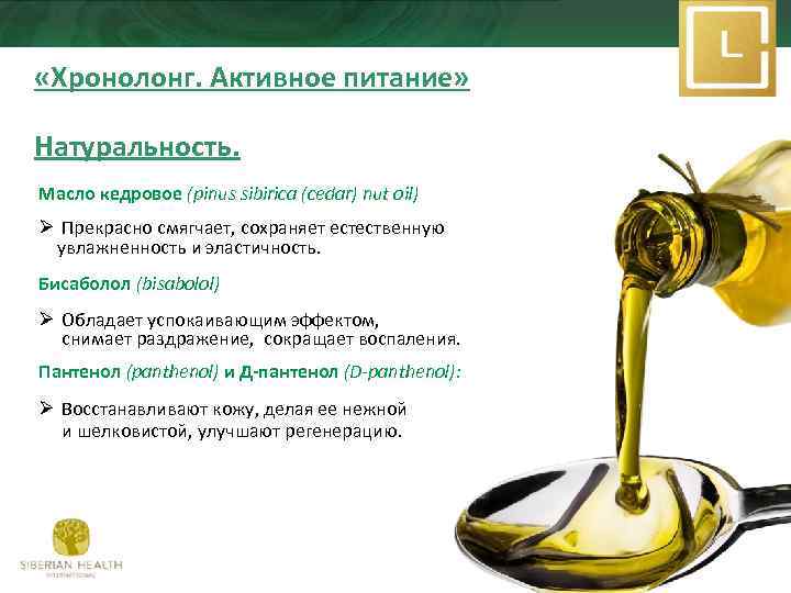  «Хронолонг. Активное питание» Натуральность. Масло кедровое (pinus sibirica (cedar) nut oil) Ø Прекрасно
