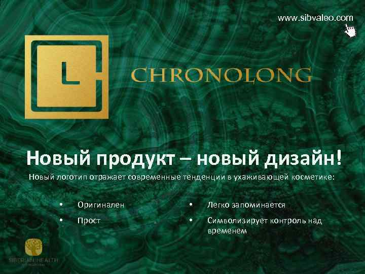www. sibvaleo. com Новый продукт – новый дизайн! Новый логотип отражает современные тенденции в