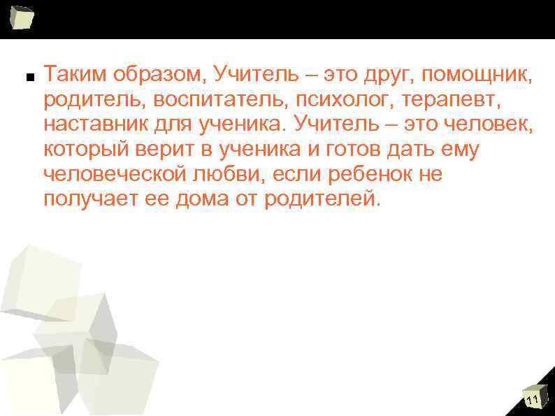 ■ Таким образом, Учитель – это друг, помощник, родитель, воспитатель, психолог, терапевт, наставник для