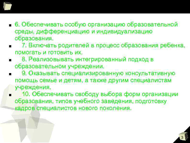 ■ ■ ■ 6. Обеспечивать особую организацию образовательной среды, дифференциацию и индивидуализацию образования. 7.