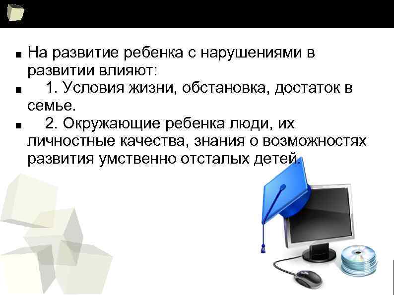 ■ ■ ■ На развитие ребенка с нарушениями в развитии влияют: 1. Условия жизни,