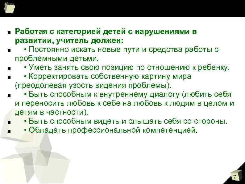 ■ ■ ■ ■ Работая с категорией детей с нарушениями в развитии, учитель должен: