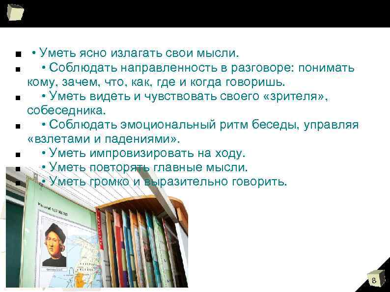 ■ • Уметь ясно излагать свои мысли. ■ ■ ■ • Соблюдать направленность в